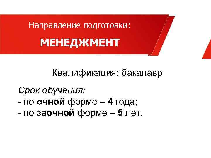 Направление подготовки: МЕНЕДЖМЕНТ Квалификация: бакалавр Срок обучения: - по очной форме – 4 года;