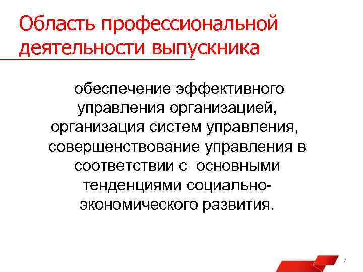 Область профессиональной деятельности выпускника обеспечение эффективного управления организацией, организация систем управления, совершенствование управления в