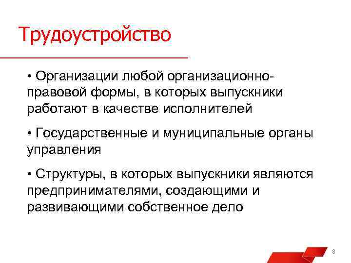 Трудоустройство • Организации любой организационноправовой формы, в которых выпускники работают в качестве исполнителей •