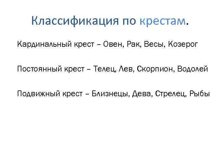 Классификация по крестам. Кардинальный крест – Овен, Рак, Весы, Козерог Постоянный крест – Телец,