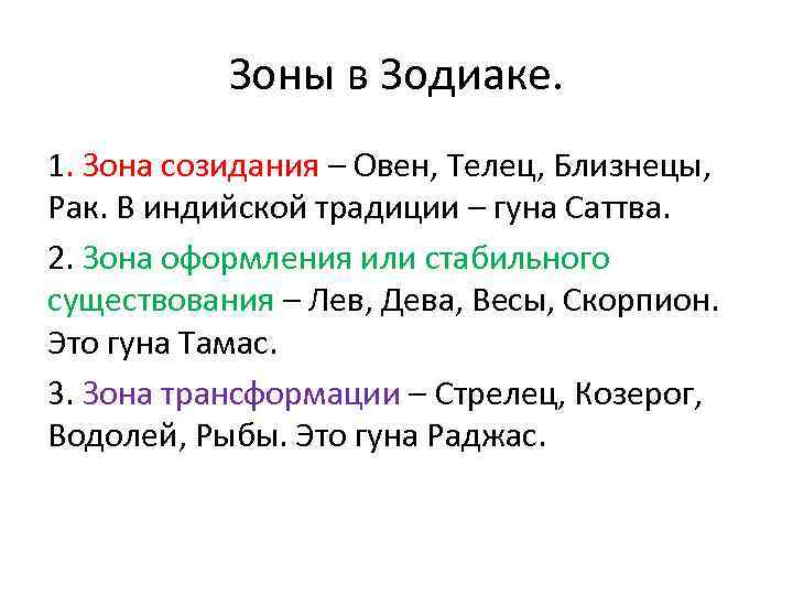 Зоны в Зодиаке. 1. Зона созидания – Овен, Телец, Близнецы, Рак. В индийской традиции