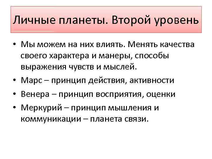 Личные планеты. Второй уровень • Мы можем на них влиять. Менять качества своего характера