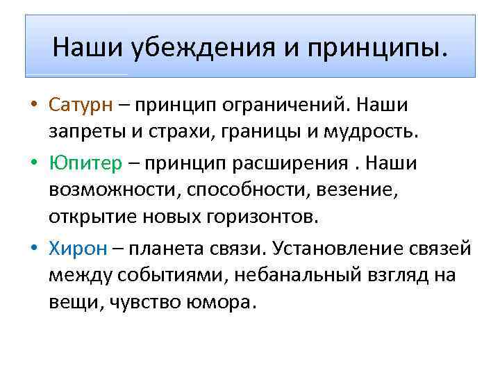 Наши убеждения и принципы. • Сатурн – принцип ограничений. Наши запреты и страхи, границы