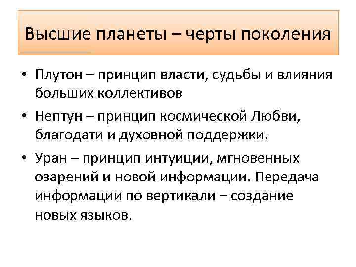 Высшие планеты – черты поколения • Плутон – принцип власти, судьбы и влияния больших