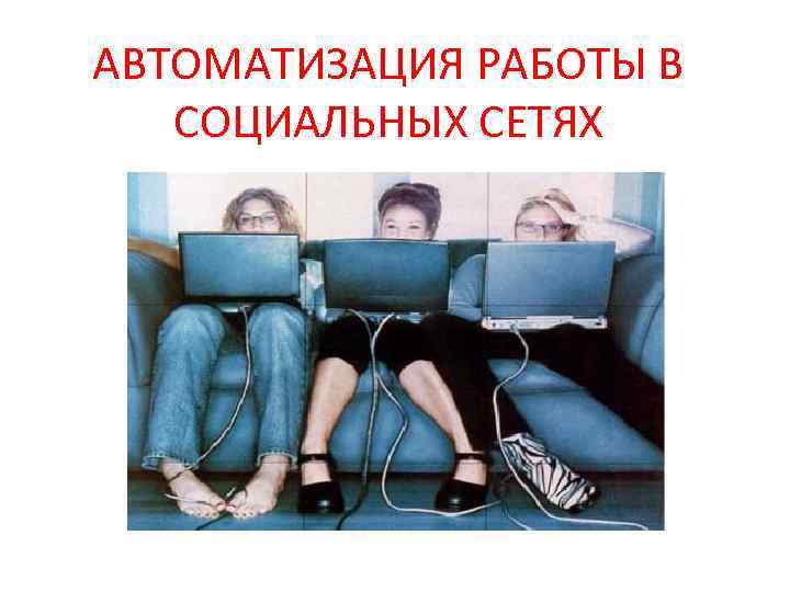 АВТОМАТИЗАЦИЯ РАБОТЫ В СОЦИАЛЬНЫХ СЕТЯХ 
