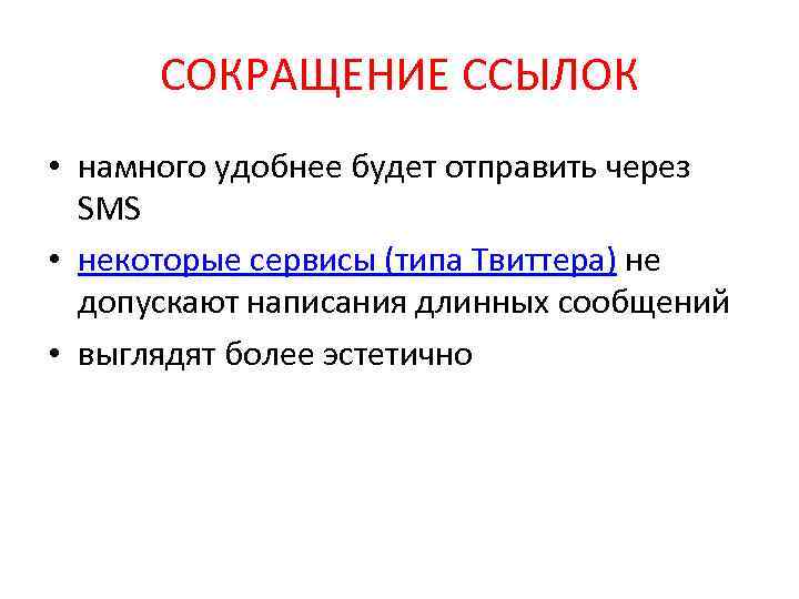 СОКРАЩЕНИЕ ССЫЛОК • намного удобнее будет отправить через SMS • некоторые сервисы (типа Твиттера)