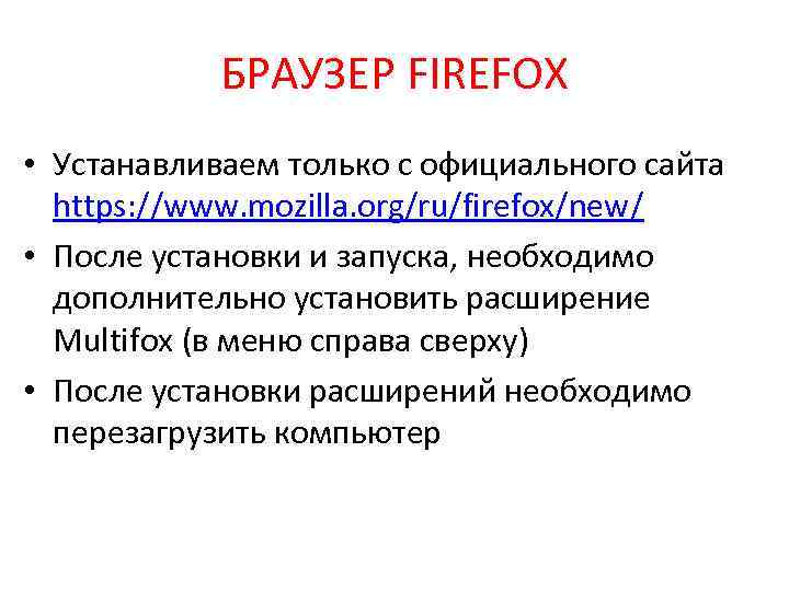 БРАУЗЕР FIREFOX • Устанавливаем только с официального сайта https: //www. mozilla. org/ru/firefox/new/ • После