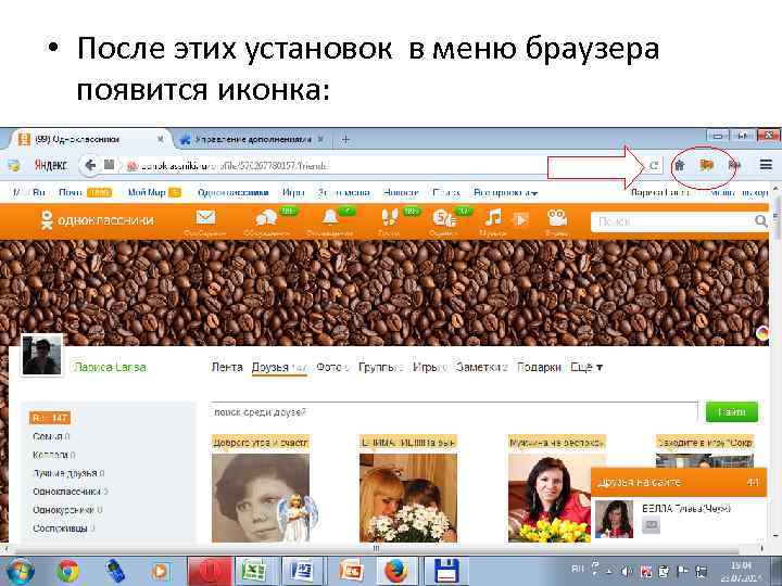  • После этих установок в меню браузера появится иконка: 