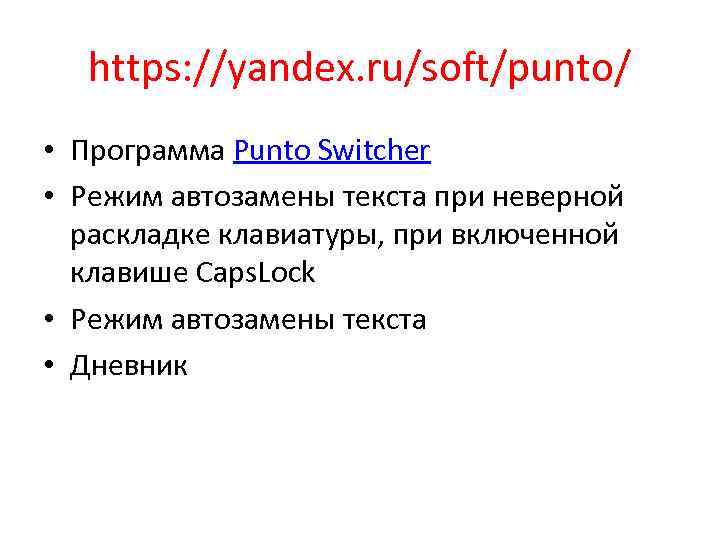 https: //yandex. ru/soft/punto/ • Программа Punto Switcher • Режим автозамены текста при неверной раскладке