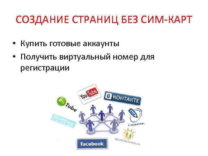 СОЗДАНИЕ СТРАНИЦ БЕЗ СИМ-КАРТ • Купить готовые аккаунты • Получить виртуальный номер для регистрации