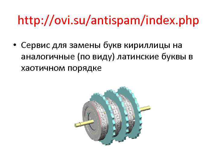 http: //ovi. su/antispam/index. php • Сервис для замены букв кириллицы на аналогичные (по виду)