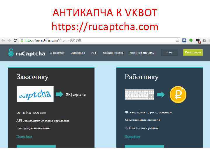 АНТИКАПЧА К VKBOT https: //rucaptcha. com 