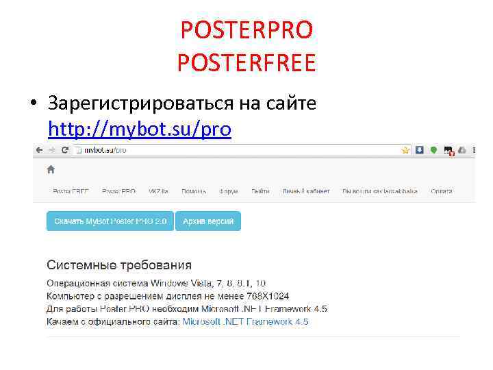 POSTERPRO POSTERFREE • Зарегистрироваться на сайте http: //mybot. su/pro 