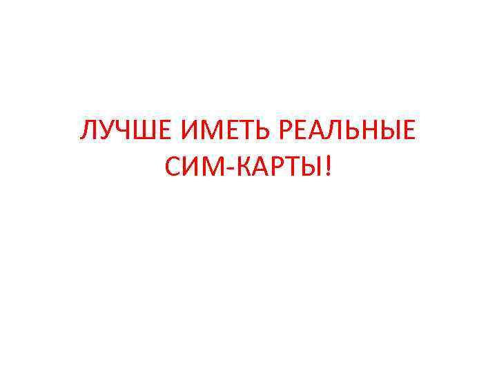 ЛУЧШЕ ИМЕТЬ РЕАЛЬНЫЕ СИМ-КАРТЫ! 