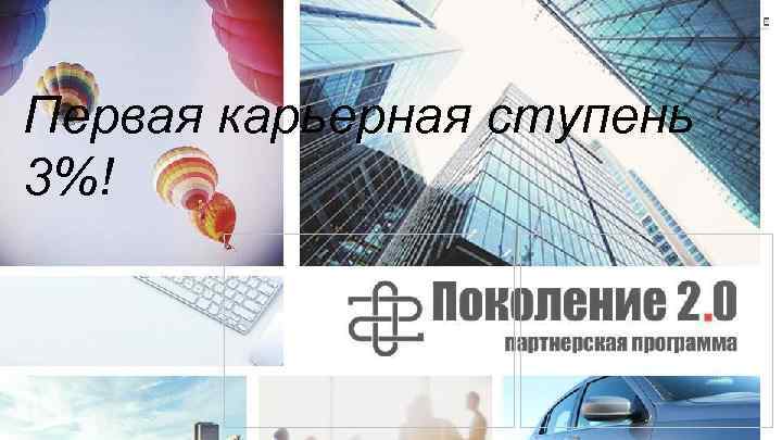 Аксессуары к Новому Году «Готовимся к вечеринке» Первая карьерная ступень 3%! 