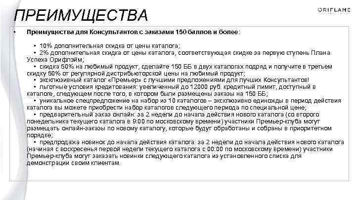 ПРЕИМУЩЕСТВА • Преимущества для Консультантов с заказами 150 баллов и более : • 10%