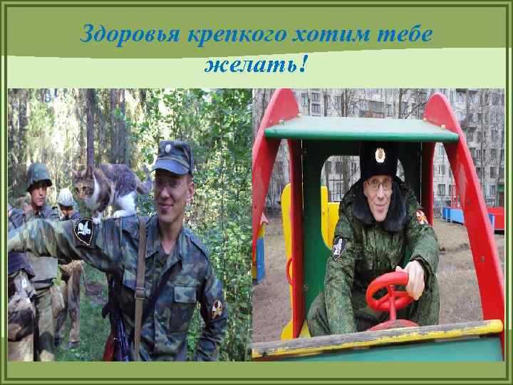 Здоровья крепкого хотим тебе желать! 