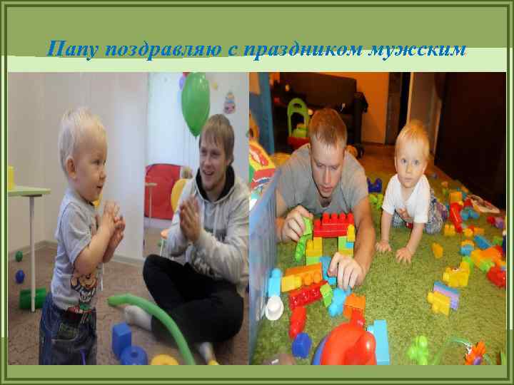 Папу поздравляю с праздником мужским 