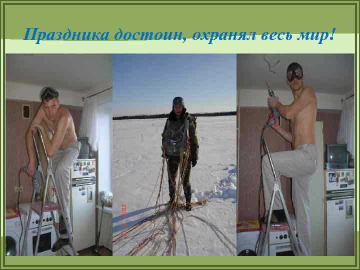 Праздника достоин, охранял весь мир! 