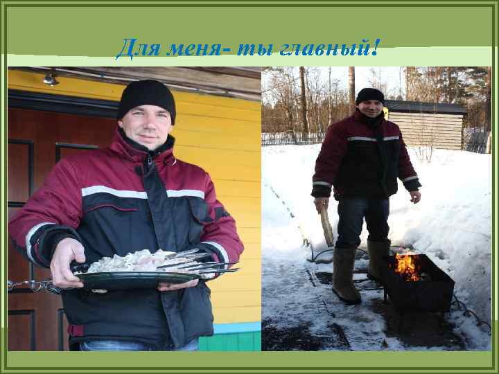 Для меня- ты главный! 