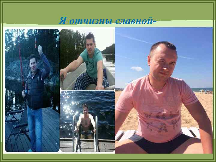 Я отчизны славной- 