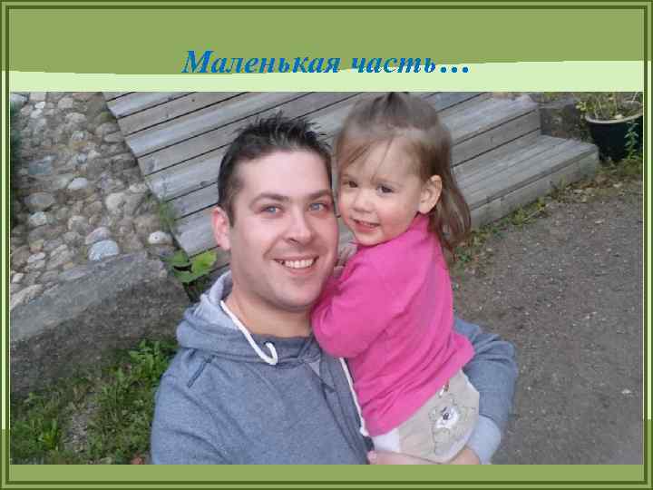 Маленькая часть… 