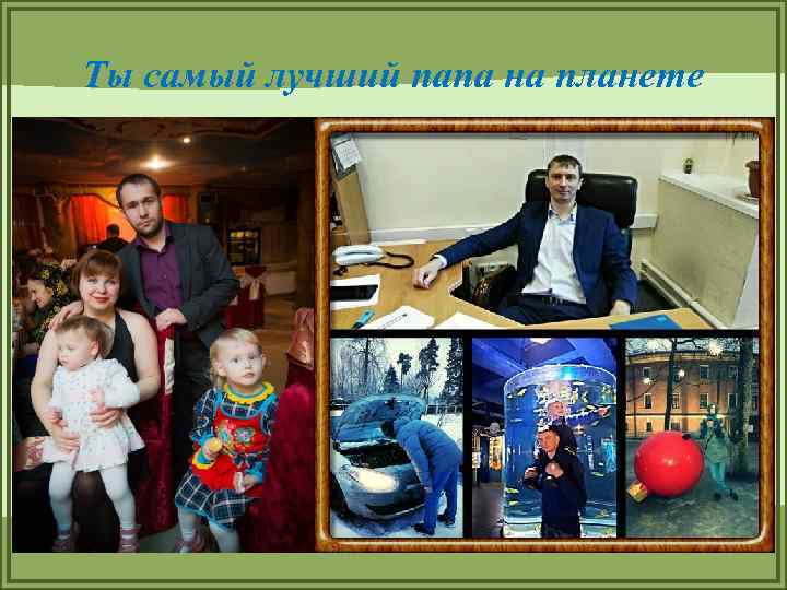 Ты самый лучший папа на планете 