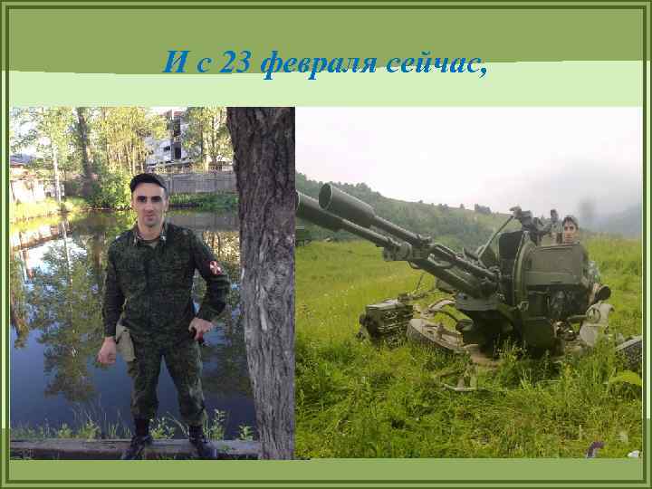 И с 23 февраля сейчас, 