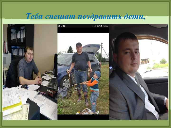 Тебя спешат поздравить дети, 