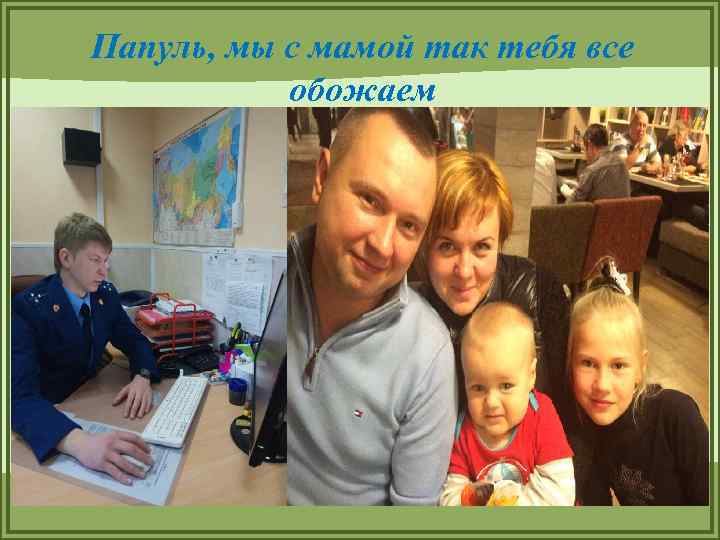 Папуль, мы с мамой так тебя все обожаем 