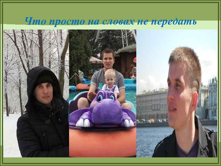 Что просто на словах не передать 