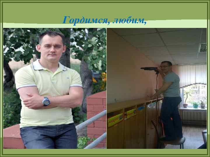 Гордимся, любим, 