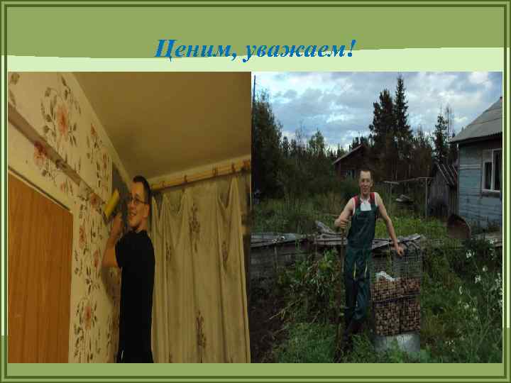 Ценим, уважаем! 