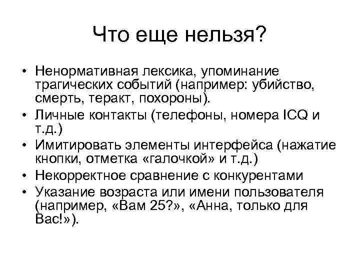Что еще нельзя? • Ненормативная лексика, упоминание трагических событий (например: убийство, смерть, теракт, похороны).