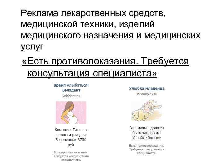 Реклама лекарственных средств, медицинской техники, изделий медицинского назначения и медицинских услуг «Есть противопоказания. Требуется