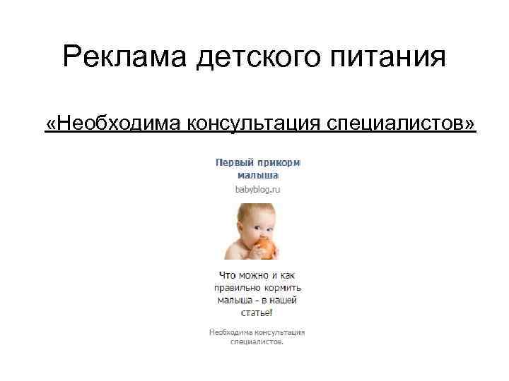 Реклама детского питания «Необходима консультация специалистов» 