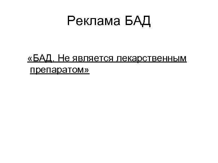 Реклама БАД «БАД. Не является лекарственным препаратом» 