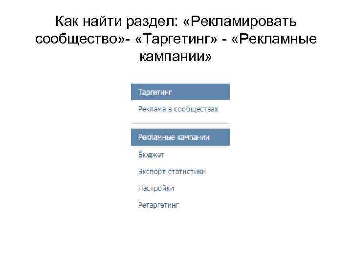 Как найти раздел: «Рекламировать сообщество» - «Таргетинг» - «Рекламные кампании» 