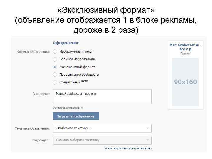  «Эксклюзивный формат» (объявление отображается 1 в блоке рекламы, дороже в 2 раза) 