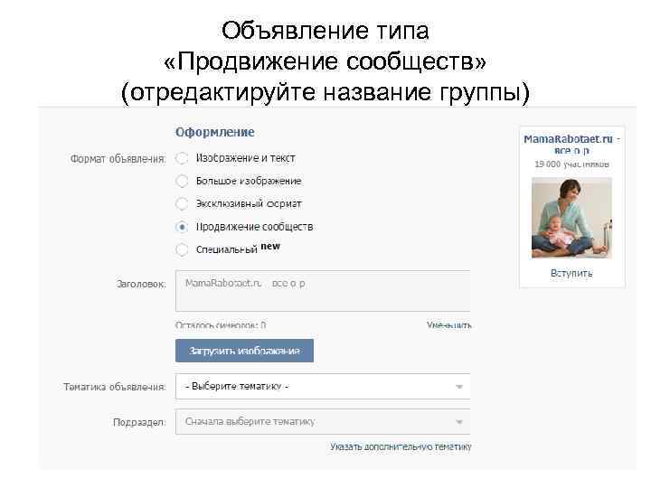 Объявление типа «Продвижение сообществ» (отредактируйте название группы) 