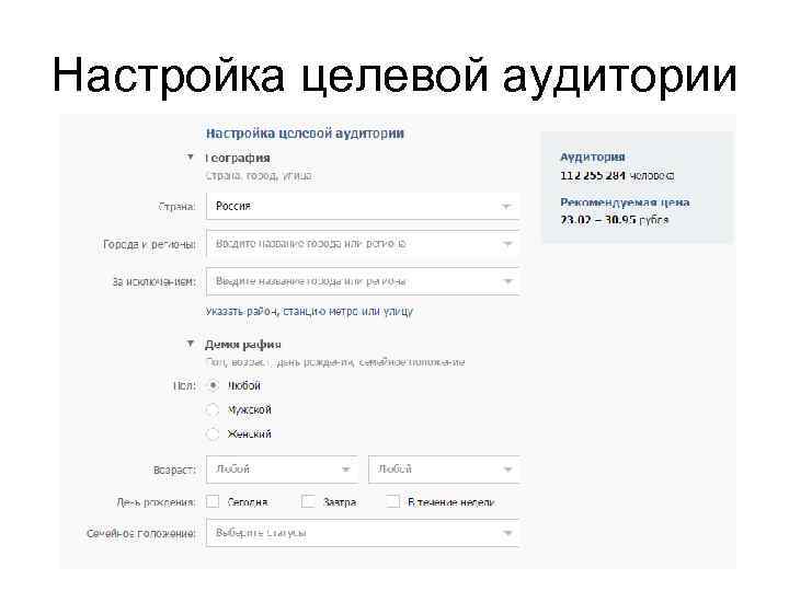 Настройка целевой аудитории 