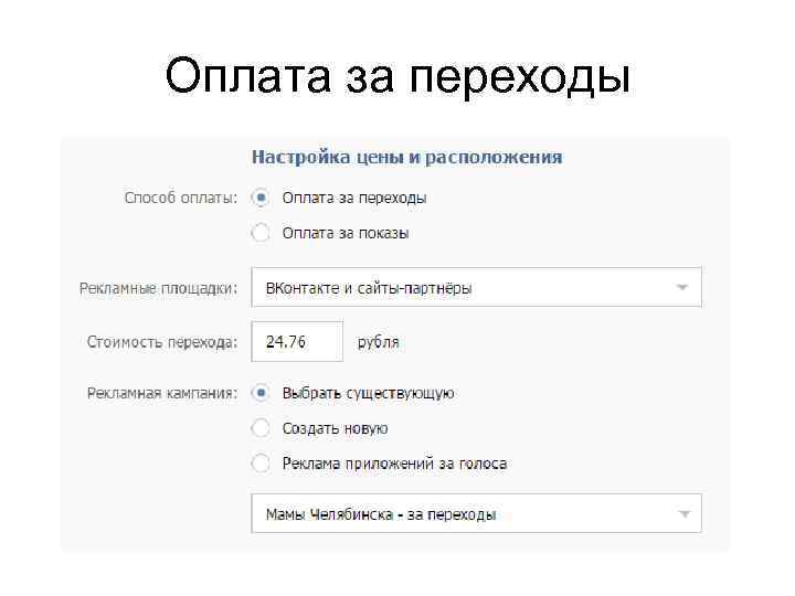 Оплата за переходы 