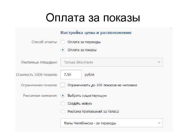 Оплата за показы 