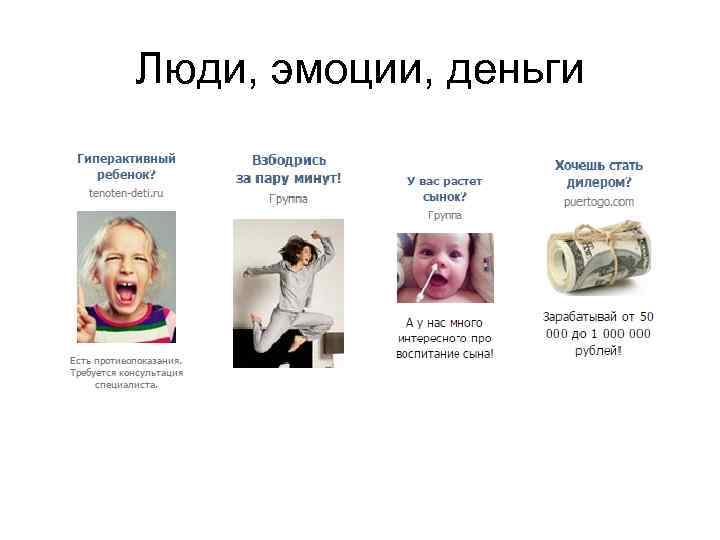 Люди, эмоции, деньги 