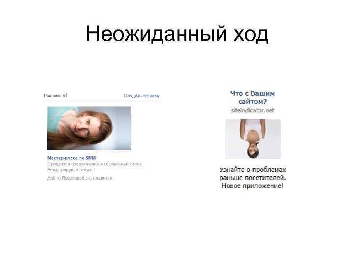 Неожиданный ход 