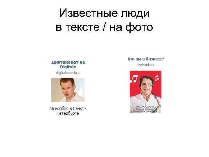 Известные люди в тексте / на фото 