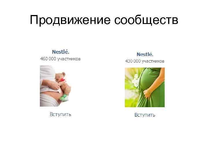 Продвижение сообществ 