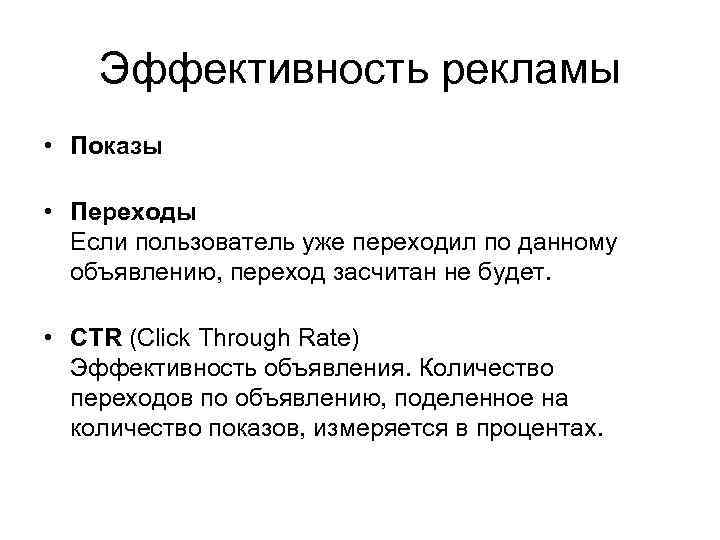 Эффективность рекламы • Показы • Переходы Если пользователь уже переходил по данному объявлению, переход