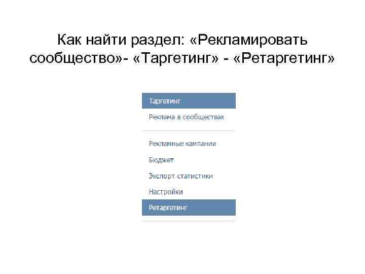 Как найти раздел: «Рекламировать сообщество» - «Таргетинг» - «Ретаргетинг» 