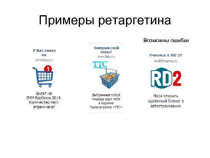 Примеры ретаргетина Возможны ошибки 